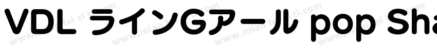 VDL ラインGアール pop Shadow字体转换